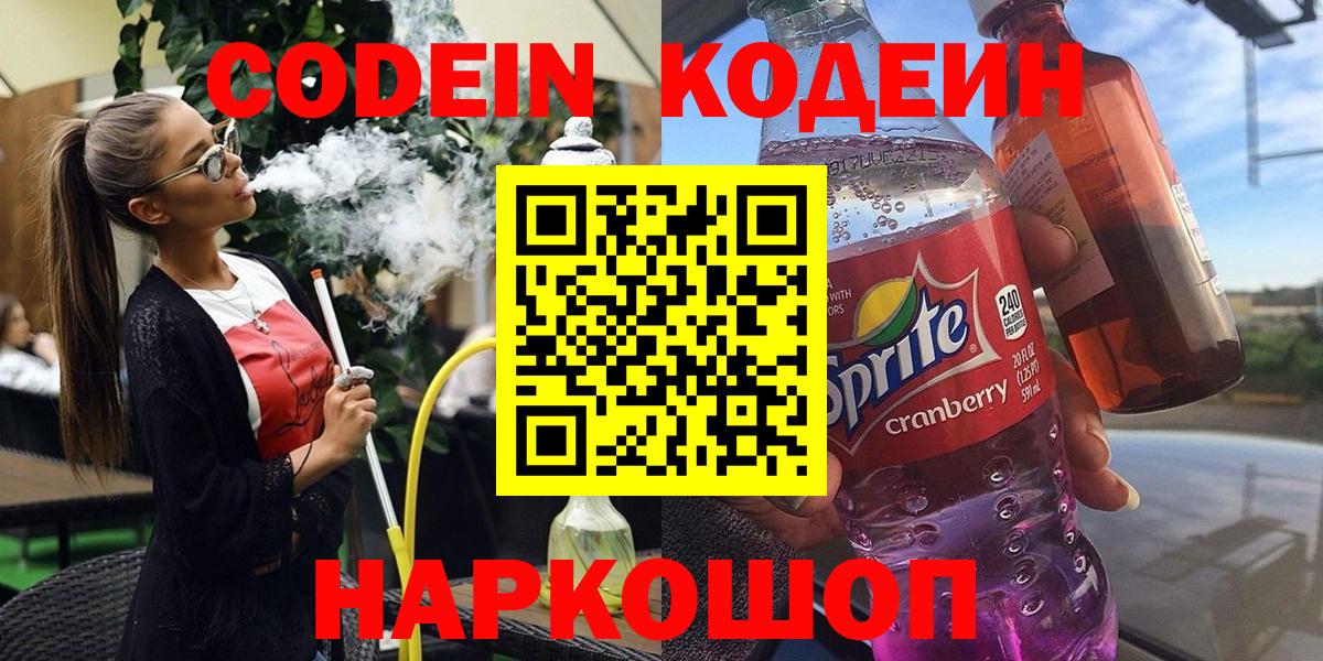 Кодеин Purple Drank Всеволожск