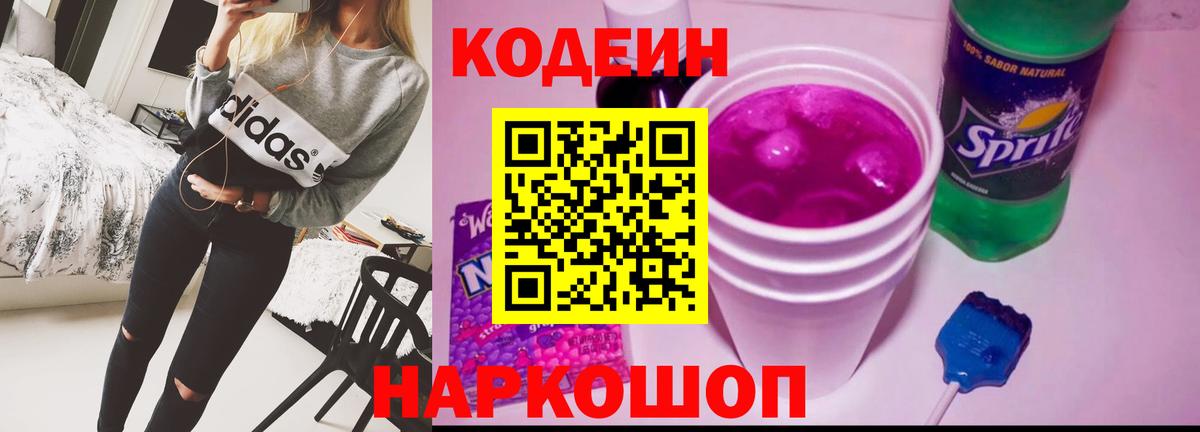 Всеволожск  Кодеин Purple Drank  Вход с VPN 